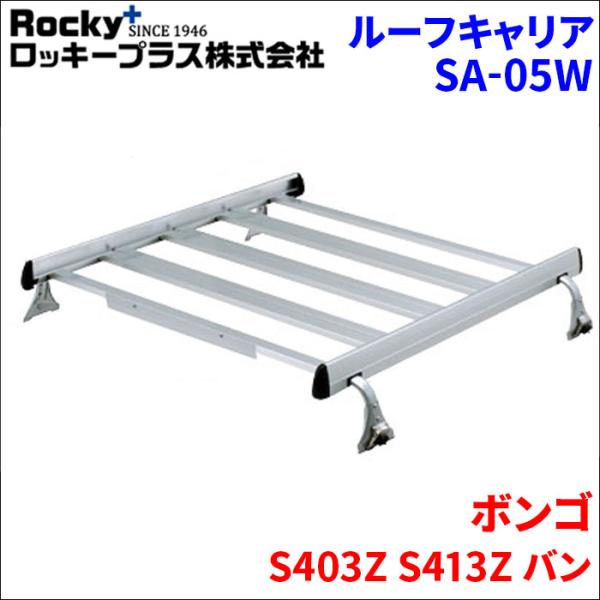 ボンゴ S403Z S413Z バン ルーフキャリア SA-05W アルミ スチール塗装 アルマイト...