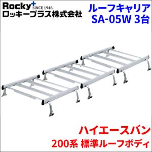 ロッキープラス ハイエースバン 210系 ミドルルーフボディ ルーフ