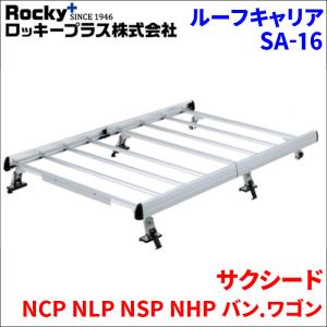 サクシード NCP NLP NSP NHP バン.ワゴン ルーフキャリア SA-16 アルミ スチール アルマイトロッキープラス 風切音軽減整流板付｜partsking