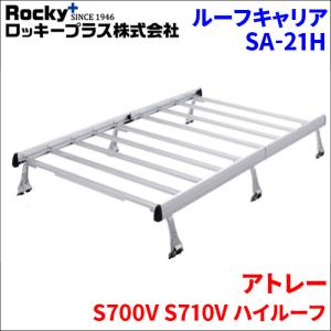 スズキエブリィDA17v　ルーフキャリア　ロッキーＳＡ－21Ｈ　アルミ製 ロッキープラス エブリイワゴン DA17W ハイルーフ ルーフキャリア SA