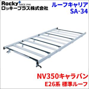 NV350キャラバン E26系 標準ルーフ ルーフキャリア SA-34 アルミ スチール アルマイト ロッキープラス サビに強い 風切音軽減整流板付｜partsking