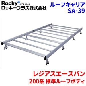 ロッキープラス パートナー GJ3 バン ルーフキャリア SA-30 アルミ