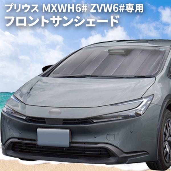 プリウス MXWH6# ZVW6# 60系 専用 フロントサンシェード サンシェード 車 車用 日除...