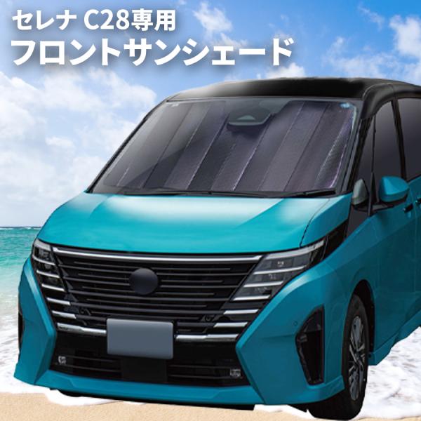 セレナ C28 専用 フロントサンシェード サンシェード 車 車用 日除け 遮光 遮熱 車種専用 S...