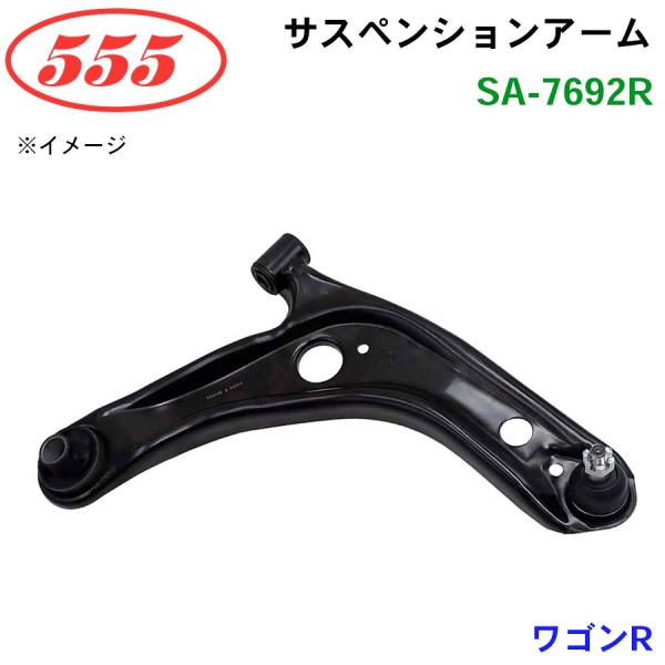 ワゴンR MH23S SA-7692R 三恵工業/555 サスペンションアーム サスペンション 足回...