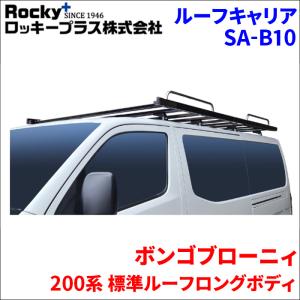 ハイエース用　ロッキーキャリアー ロッキープラス ROCKY+ 品番：SA-39 シルバー アルミ製 業務用 ルーフ