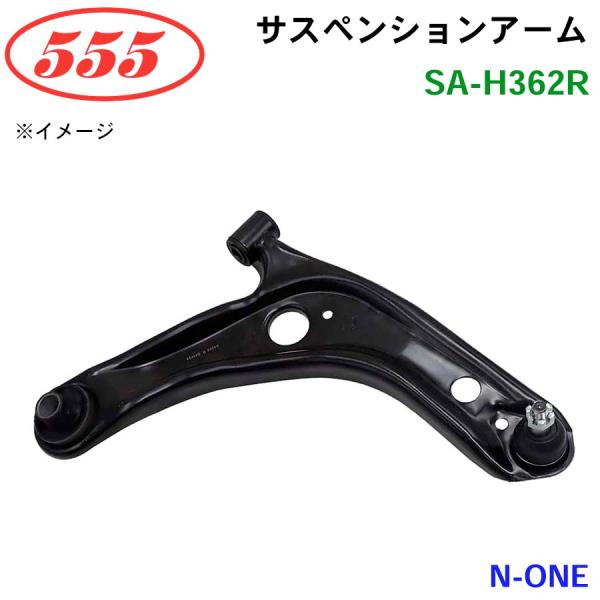 N-ONE JG1 JG2 SA-H362R 三恵工業/555 サスペンションアーム サスペンション...