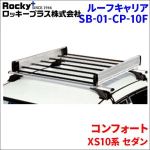 コンフォート XS10系 セダン ルーフキャリア SB-01-CP-10F アルミ スチールパイプ  ロッキープラス 軽量物用｜partsking