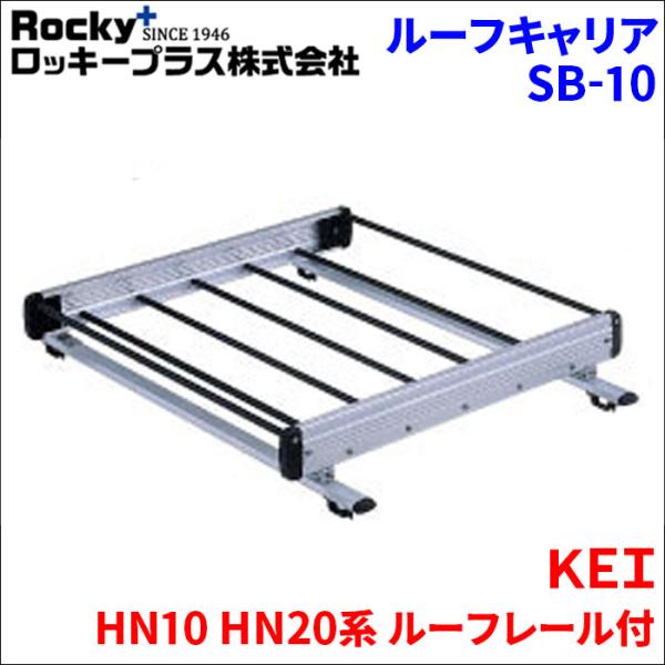 ＫＥＩ HN10 HN20系 ルーフレール付 ルーフキャリア SB-10 アルミ スチールパイプ  ...