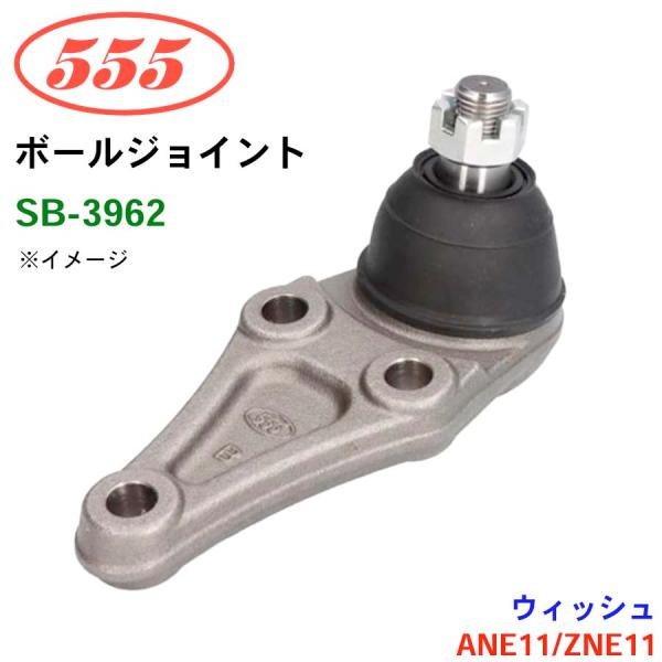 ウィッシュ ANE11 ZNE11 SB-3962 三恵工業/555 ボールジョイント ステアリング...
