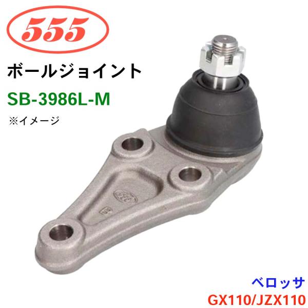 ベロッサ GX110 JZX110 SB-3986L-M 三恵工業/555 ボールジョイント ステア...