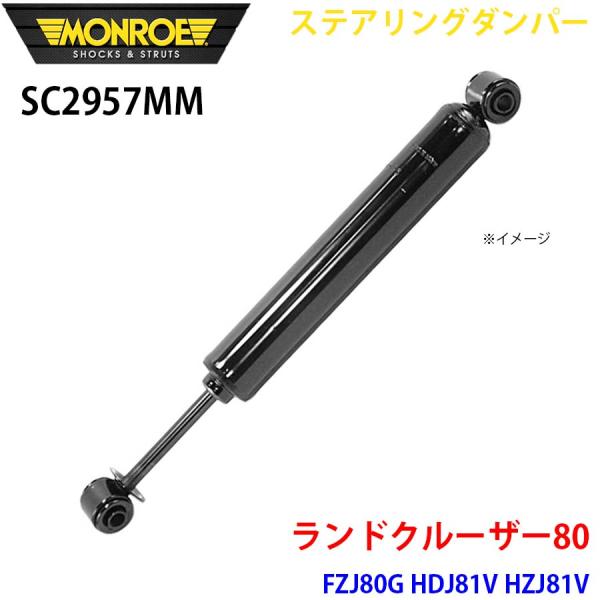 ランドクルーザー80 FZJ80G HDJ81V HZJ81V フロント 1本 SC2957MM ス...