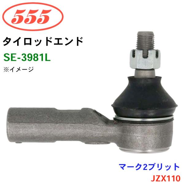 マークIIブリット JZX110 SE-3981L 三恵工業/555 タイロッドエンド