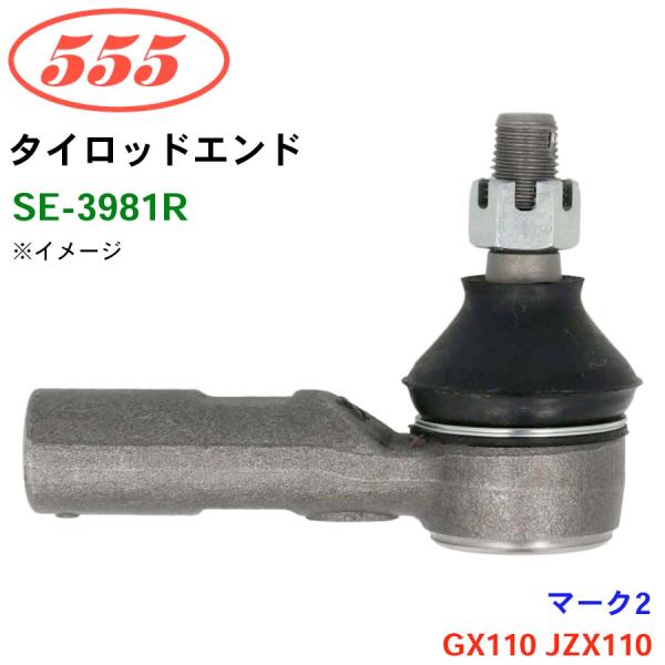 マークII GX110 JZX110 SE-3981R 三恵工業/555 タイロッドエンド