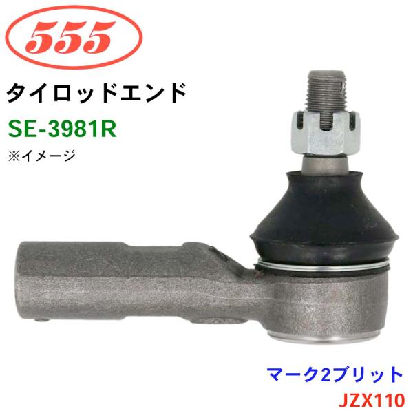 マークIIブリット JZX110 SE-3981R 三恵工業/555 タイロッドエンド