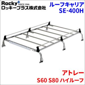 アトレー S60 S80 ハイルーフ ルーフキャリア SE-400H オールステンレス 6本脚 ロッキープラス 風切音低減｜partsking