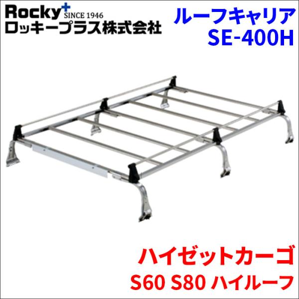ハイゼットカーゴ S60 S80 ハイルーフ ルーフキャリア SE-400H オールステンレス 6本...