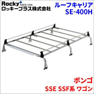 ボンゴ SSE SSF系 ワゴン ルーフキャリア SE-400H オールステンレス 6本脚 ロッキープラス 風切音低減｜partsking