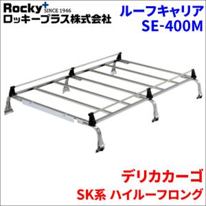 デリカカーゴ SK系 ハイルーフロング ルーフキャリア SE-400M オールステンレス 6本脚 ロッキープラス 風切音低減｜partsking