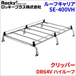 クリッパー DR64V ハイルーフ ルーフキャリア SE-400VH オールステンレス 6本脚 ロッキープラス 風切音低減｜partsking