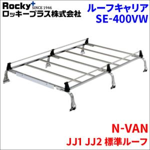 N-VAN JJ1 JJ2 標準ルーフ ルーフキャリア SE-400VW オールステンレス 6本脚 ロッキープラス 風切音低減｜partsking