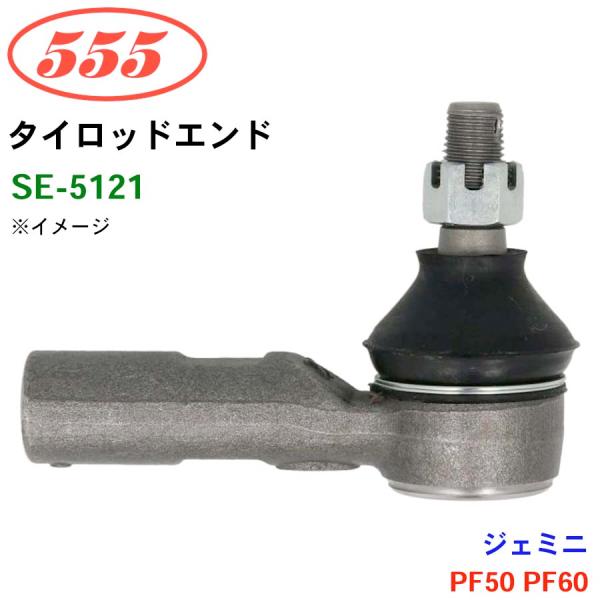 ジェミニ PF50 PF60 SE-5121 三恵工業/555 タイロッドエンド