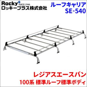 ROCKY+ キャリア ８本脚 * イスズ コモ 標準ルーフ ロング E25系 平成