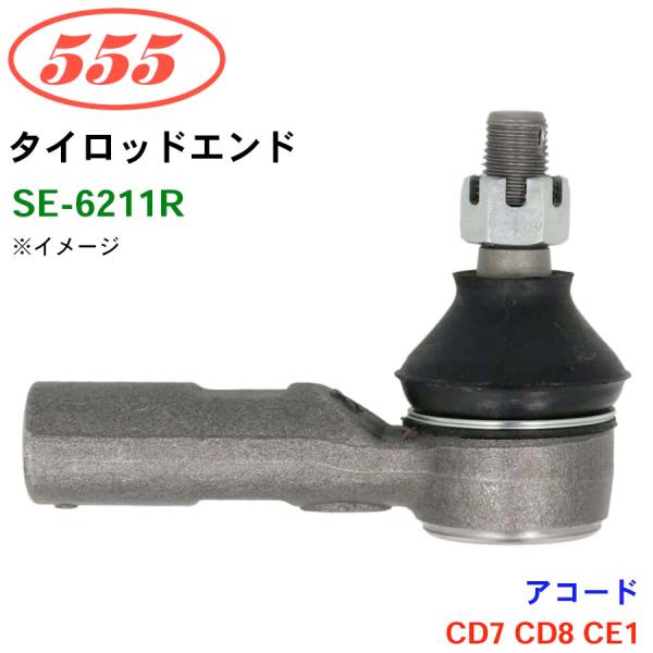 アコード CD7 CD8 CE1 SE-6211R 三恵工業/555 タイロッドエンド