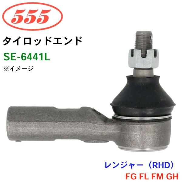 レンジャー（RHD） FG FL FM GH SE-6441L 三恵工業/555 タイロッドエンド