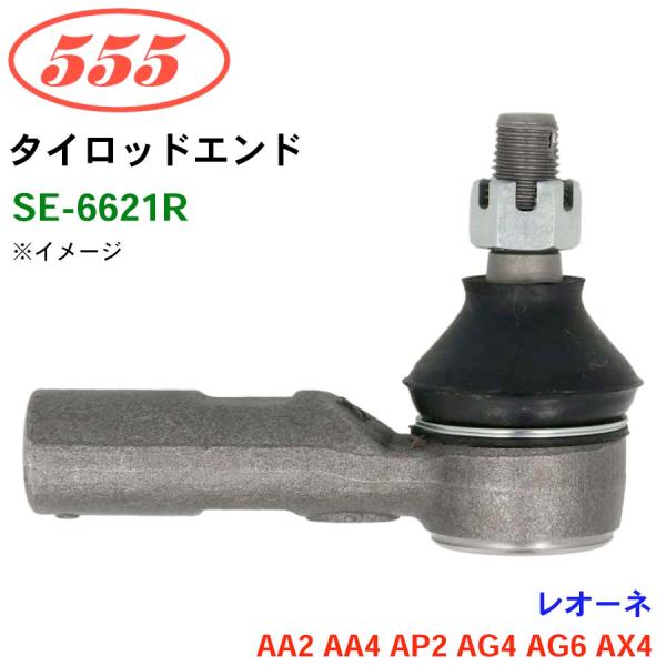 レオーネ AA2 AA4 AP2 AG4 AG6 AX4 SE-6621R 三恵工業/555 タイロ...