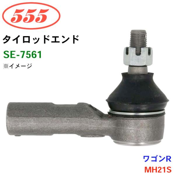 ワゴンR MH21S SE-7561 三恵工業/555 タイロッドエンド