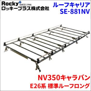 NV350キャラバン E26系 標準ルーフ ルーフキャリア SE-881NV オールステンレス 10本脚 ロッキープラス｜partsking