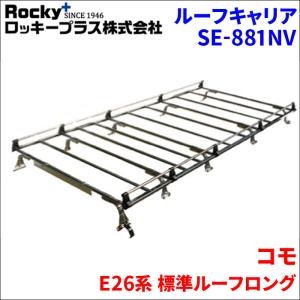 ロッキープラス デリカバン SK系 標準ルーフ ルーフキャリア SE-540
