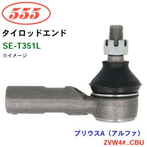 プリウスA（アルファ） ZVW4#..CBU SE-T351R 三恵工業/555 タイロッド