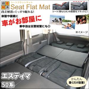 エスティマ  50系 シートフラットマット 2列目 3列目 セット 車中泊 キャンプ 段差解消 フラットクッション 防水｜partsking