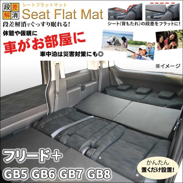フリード＋ GB フラットマット 1列目 2列目 セット 車中泊 キャンプ 段差解消 フラットクッシ...