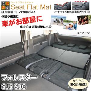 フォレスター SJ5 SJG シートフラットマット 1列目 2列目 セット 車中泊 キャンプ 段差解消 フラットクッション 防水｜partsking