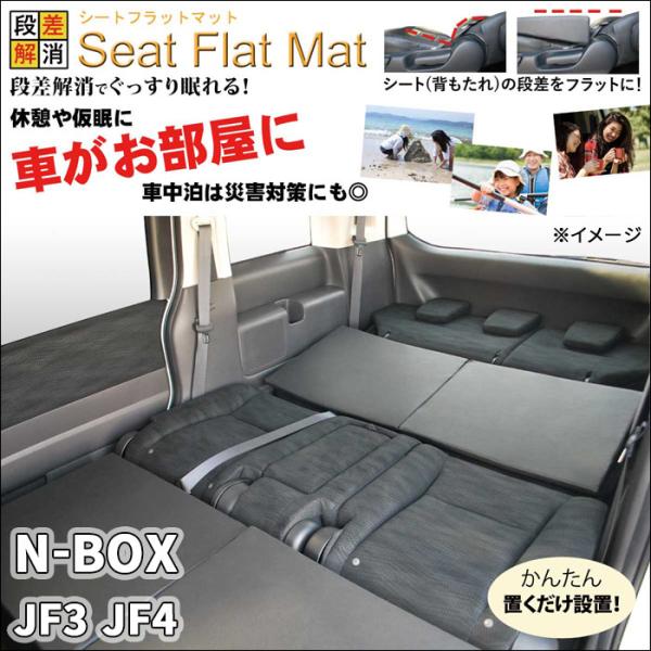 N-BOX JF3 JF4 シートフラットマット 1列目 2列目 セット 車中泊 キャンプ 段差解消...