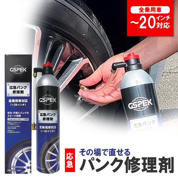 応急パンク修理剤 SG-2001 GSPEK 水性 600ml スプレー セーフティ タイヤパンク ...