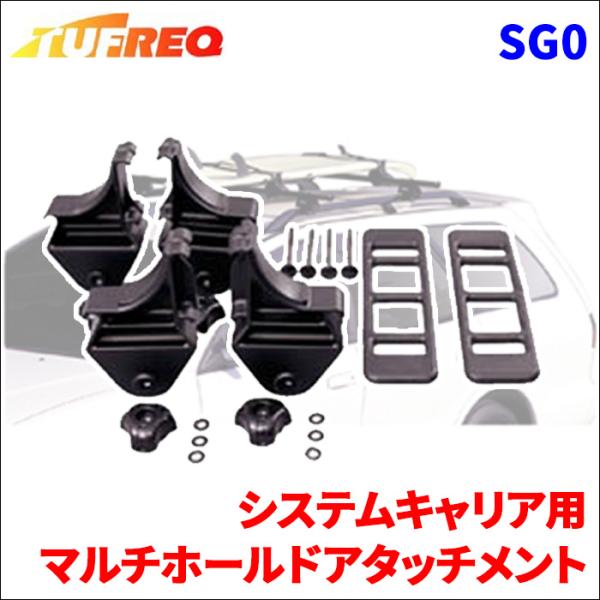 ルーフキャリア マルチホールドアタッチメント SG0 タフレック システムキャリア用 ベースキャリア...