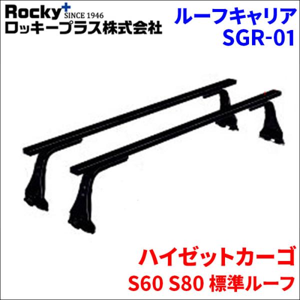ハイゼットカーゴ S60 S80 標準ルーフ ベースキャリア SGR-01 システムキャリア 1台分...