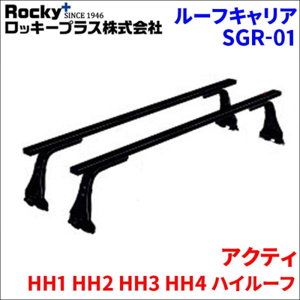 アクティ HH1 HH2 HH3 HH4 ハイルーフ ベースキャリア SGR-01 1台分 2本セッ...