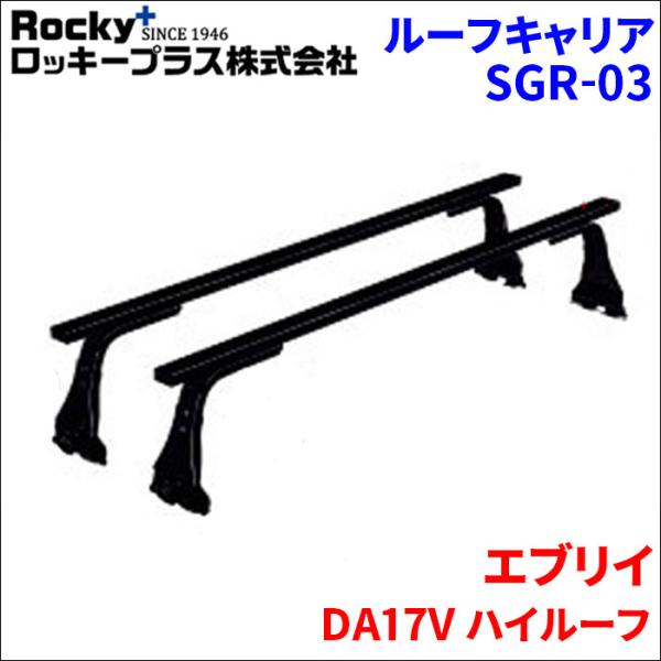 エブリイ DA17V ハイルーフ ベースキャリア SGR-03 システムキャリア スチール製 1台分...