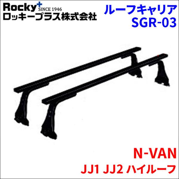 N-VAN JJ1 JJ2 ハイルーフ ベースキャリア SGR-03 システムキャリア 1台分 2本...