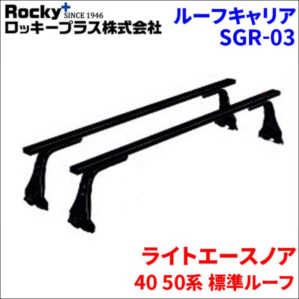 ライトエースノア 40 50系 標準ルーフ ベースキャリア SGR-03 システムキャリア 1台分 ...