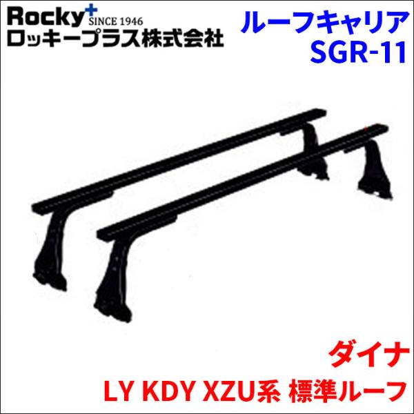 ダイナ LY KDY XZU系 標準ルーフ 雨どい付車 ベースキャリア SGR-11 システムキャリ...