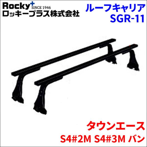 タウンエース S4#2M S4#3M バン ベースキャリア SGR-11 システムキャリア 1台分 ...