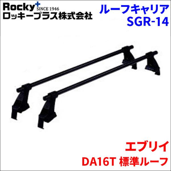 エブリイ DA16T 標準ルーフ ベースキャリア SGR-14 システムキャリア スチール製 1台分...