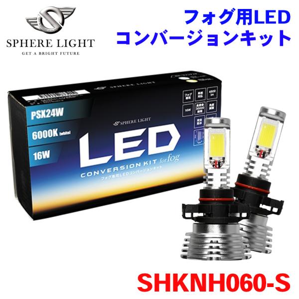 フォグ用LED PSX24W コンバージョンキット 6000K SHKNH060-S SPHERE ...