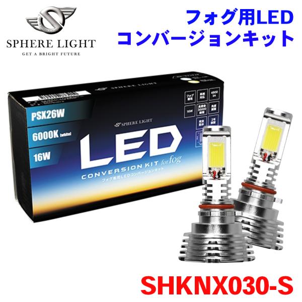 フォグ用LED PSX26W コンバージョンキット 3000K SHKNX030-S SPHERE ...